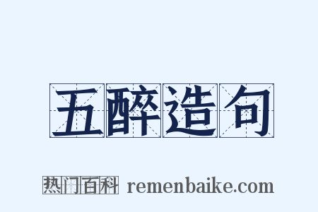五醉造句是什么意思的图片